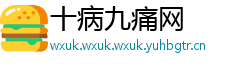 十病九痛网